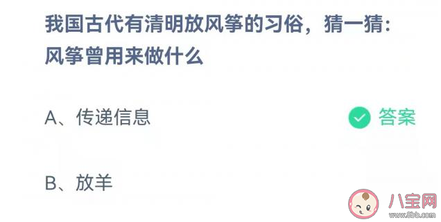古代风筝曾用来做什么 蚂蚁庄园4月5日答案