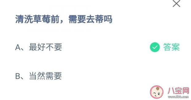 清洗草莓前需要去蒂吗 蚂蚁庄园4月7日问题答案
