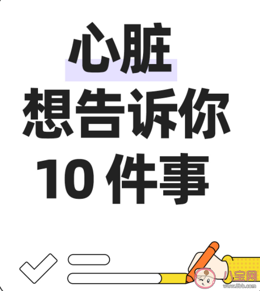 心脏想告诉你的十件事 关于心脏的10个冷知识
