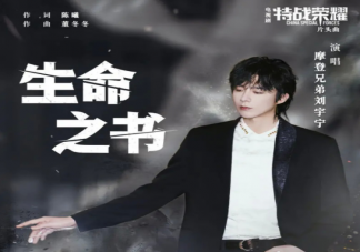 刘宇宁《生命之书》歌词是什么 《生命之书》完整版歌词内容