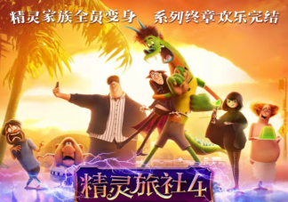 《精灵旅社4》好看吗 《精灵旅社4》观后感大全