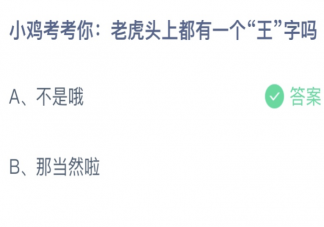 老虎头上都有一个王字吗 蚂蚁庄园4月8日答案介绍