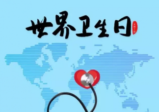 2022世界卫生日主题是什么 要养成哪些良好的卫生习惯