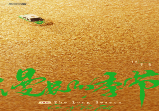 《漫长的季节》讲述了什么故事 《漫长的季节》各角色介绍