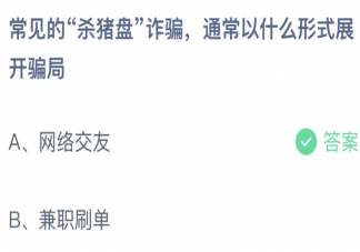 常见的杀猪盘诈骗通常以什么形式展开骗局 蚂蚁庄园4月9日答案介绍