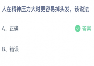蚂蚁庄园4月9日答案：人在精神压力大时更容易掉头发该说法