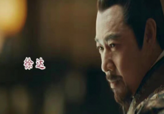 《山河月明》徐达是怎么死的 为什么徐达不愿意女儿嫁给朱棣