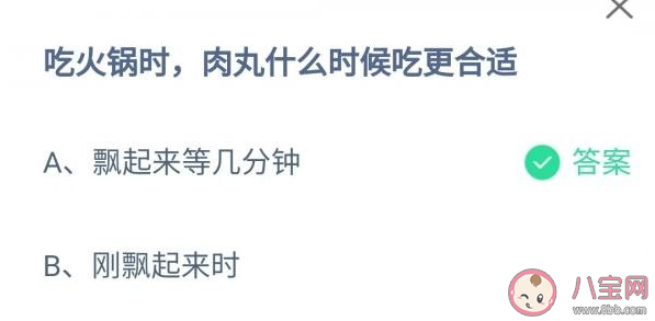 蚂蚁庄园吃火锅时肉丸什么时候吃更合适 4月10日正确答案