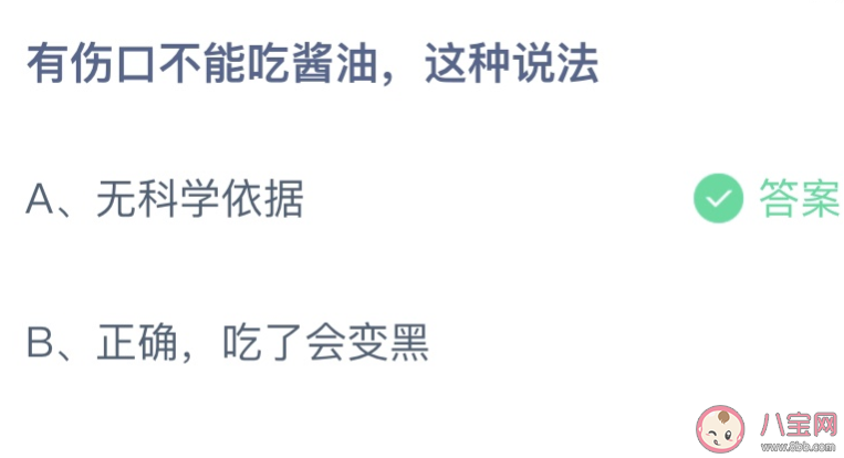 有伤口不能吃酱油这种说法 蚂蚁庄园4月12日答案最新
