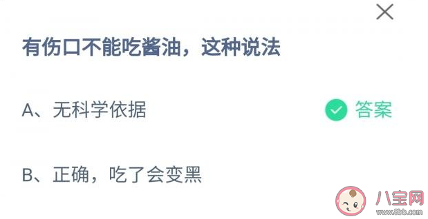 蚂蚁庄园有伤口不能吃酱油这种说法有科学依据吗 4月12日答案解析
