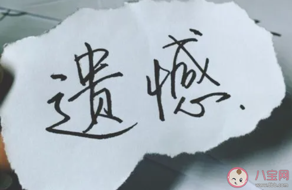 遗憾可以通过时间抚平吗 有遗憾该怎么办