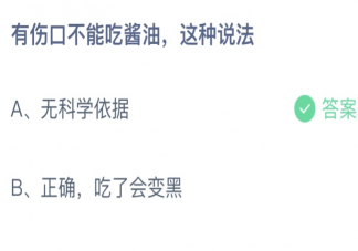 有伤口不能吃酱油这种说法 蚂蚁庄园4月12日答案最新