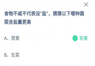 茴香和香菜哪种蔬菜含盐量更高 蚂蚁庄园4月12日正确答案