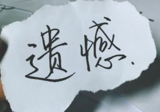 遗憾可以通过时间抚平吗 有遗憾该怎么办