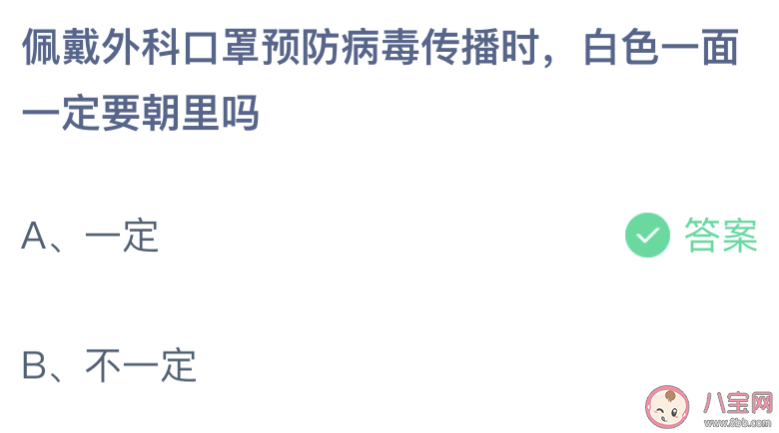 佩戴外科口罩时白色的一面一定要朝里吗 蚂蚁庄园4月13日答案最新