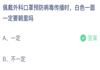 佩戴外科口罩时白色的一面一定要朝里吗 蚂蚁庄园4月13日答案最新