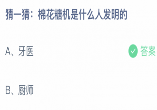棉花糖机是什么人发明的 蚂蚁庄园4月14日答案最新