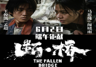 电影《断·桥》片名为何加点 《断·桥》有哪些精彩看点