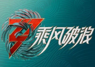 《浪姐3》能否口碑回暖 你看好《浪姐3》吗