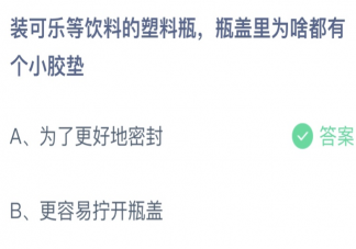 装可乐等饮料的塑料瓶瓶盖里为啥都有个小胶垫 蚂蚁庄园4月15日答案最新