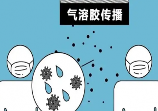 多地通报气溶胶传播新冠 如何预防气溶胶传播