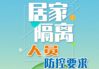 中疾控发布居家隔离人员防控要求 居家隔离该如何做