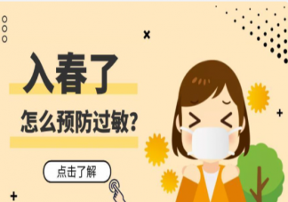 春天皮肤过敏该怎么办 春季过敏要如何防治
