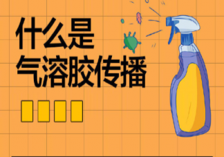 怎么降低气溶胶浓度 如何防范气溶胶传播病毒