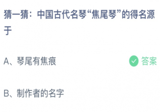 中国古代名琴焦尾琴的得名源于什么 蚂蚁庄园4月16日答案介绍