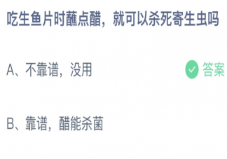 吃生鱼片时蘸点醋就可以杀死寄生虫吗 蚂蚁庄园4月16日答案介绍
