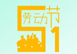 2022五一劳动节早安心语正能量说说 2022五一劳动节励志早安语录句子