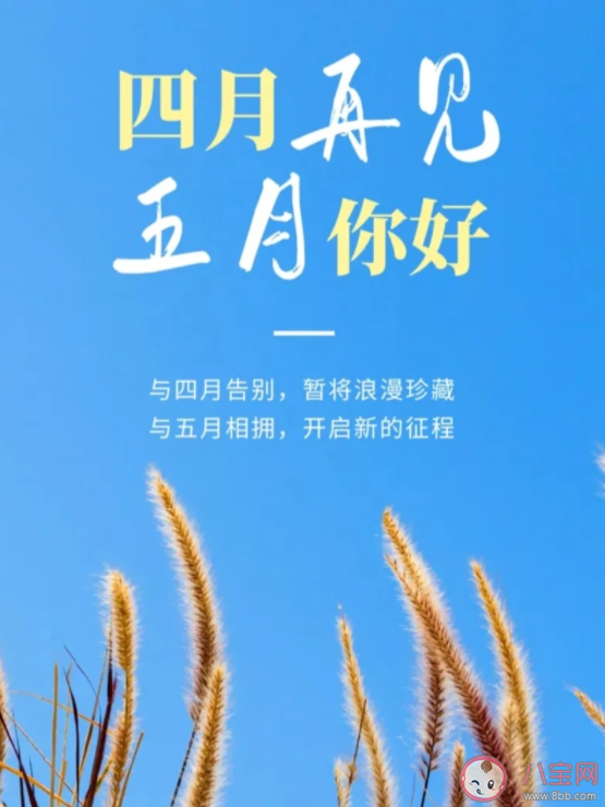 2022四月再见五月你好的图片说说句子 2022四月再见迎接五月的文案带图 2022四月再见五月你好的图片说说句子 2022四月再见迎接五月的文案带图