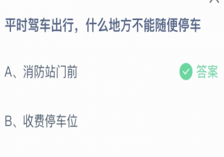 平时驾车出行什么地方不能随便停车 蚂蚁庄园4月17日答案最新