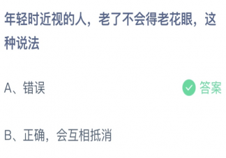 年轻时近视的老人老了不会得老花眼这种说法 蚂蚁庄园4月17日答案介绍