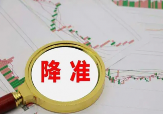 此次降准有何重要意义 降准将利好哪些行业