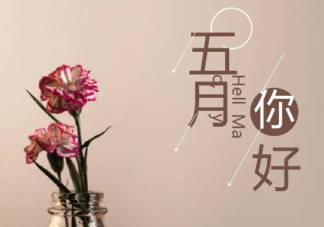 2022四月再见五月你好的图片说说句子 2022四月再见迎接五月的文案带图
