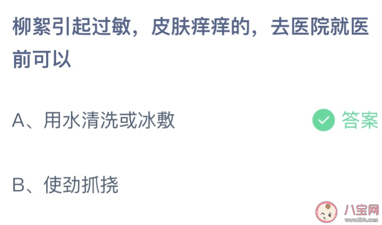 柳絮引起过敏皮肤痒去医院前可以 蚂蚁庄园4月19日答案介绍