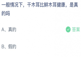 干木耳比鲜木耳健康是真的吗 蚂蚁庄园4月19日答案最新