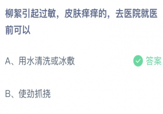 柳絮引起过敏皮肤痒去医院前可以 蚂蚁庄园4月19日答案介绍