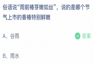 雨前椿芽嫩如丝说的是哪个节气上市的香椿 蚂蚁庄园4月20日答案介绍