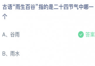 古语雨生百谷指的是二十四节气中哪一个 蚂蚁庄园4月20日答案介绍