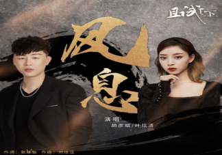 且试天下片尾曲《风息》歌词是什么 《风息》歌曲信息介绍
