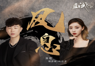 胡彦斌叶炫清《风息》歌词是什么 《风息》完整版歌词在线听歌