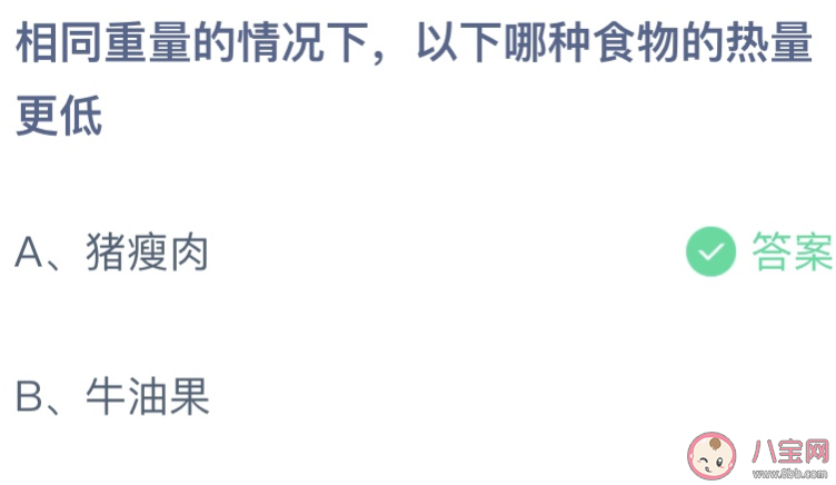 相同重量下猪瘦肉和牛油果谁的热量更低 蚂蚁庄园4月21日答案