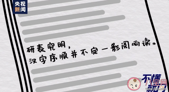 为什么汉字打乱顺序也能读懂 为什么有那么多人提笔忘字 为什么汉字打乱顺序也能读懂 为什么有那么多人提笔忘字