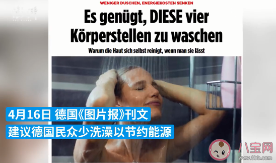 德媒呼吁民众洗澡洗4个部位就行 对此你怎么看 德媒呼吁民众洗澡洗4个部位就行 对此你怎么看