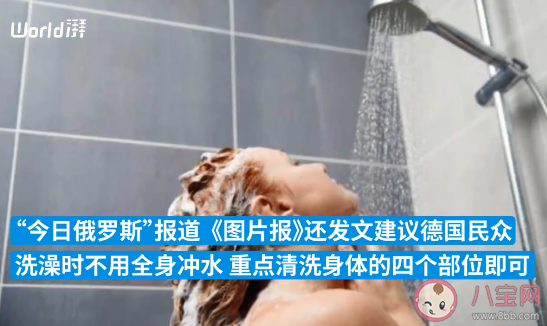 德媒呼吁民众洗澡洗4个部位就行 对此你怎么看 德媒呼吁民众洗澡洗4个部位就行 对此你怎么看