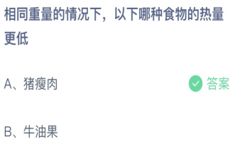 相同重量下猪瘦肉和牛油果谁的热量更低 蚂蚁庄园4月21日答案
