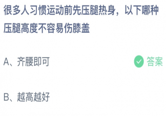 以下哪种压腿高度不容易伤膝盖 蚂蚁庄园4月21日答案介绍