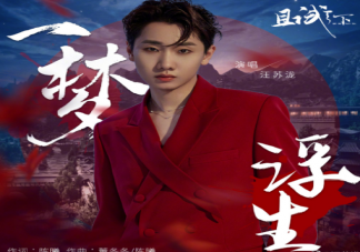 汪苏泷新歌《一梦浮生》歌词是什么 《一梦浮生》歌曲信息介绍